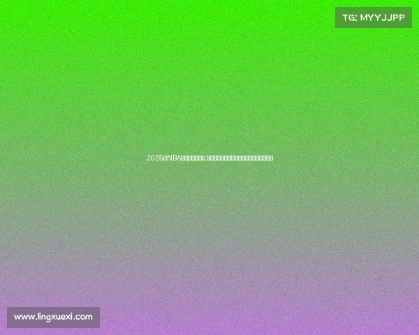 2025年NBA争夺战火热进行 各队角逐总冠军的激烈对决和关键人物解析