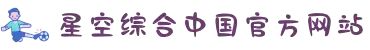 星空网站-(中国)科技公司